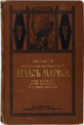 Большой Всемирный настольный атлас Маркса. 2-е изд. СПб.: Изд. Т-ва А.Ф. Маркса, 1910.